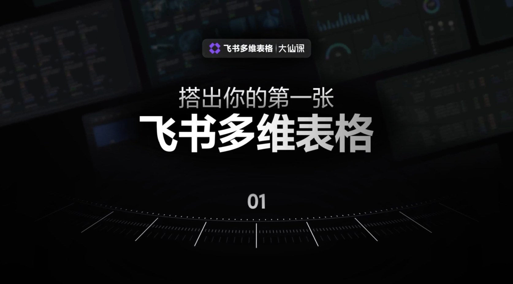 课程封面：搭出你的第一张飞书多维表格