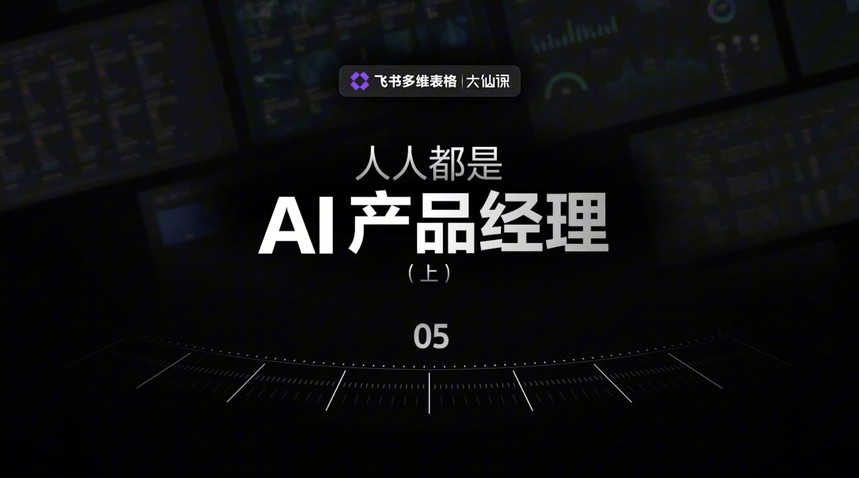 课程封面：人人都是 AI 产品经理