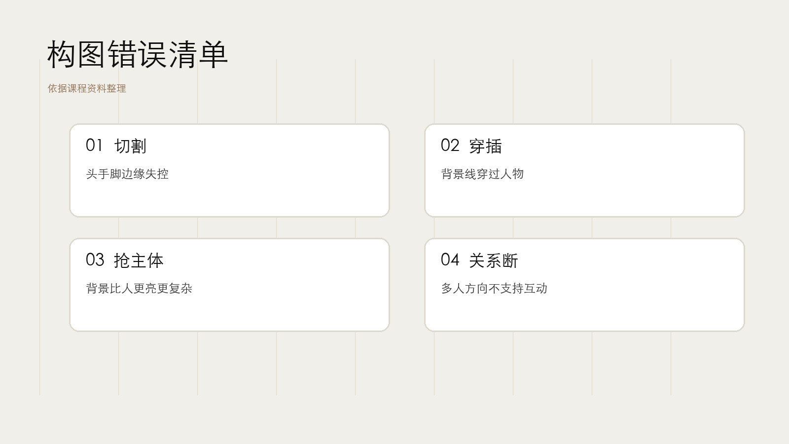 常见构图错误