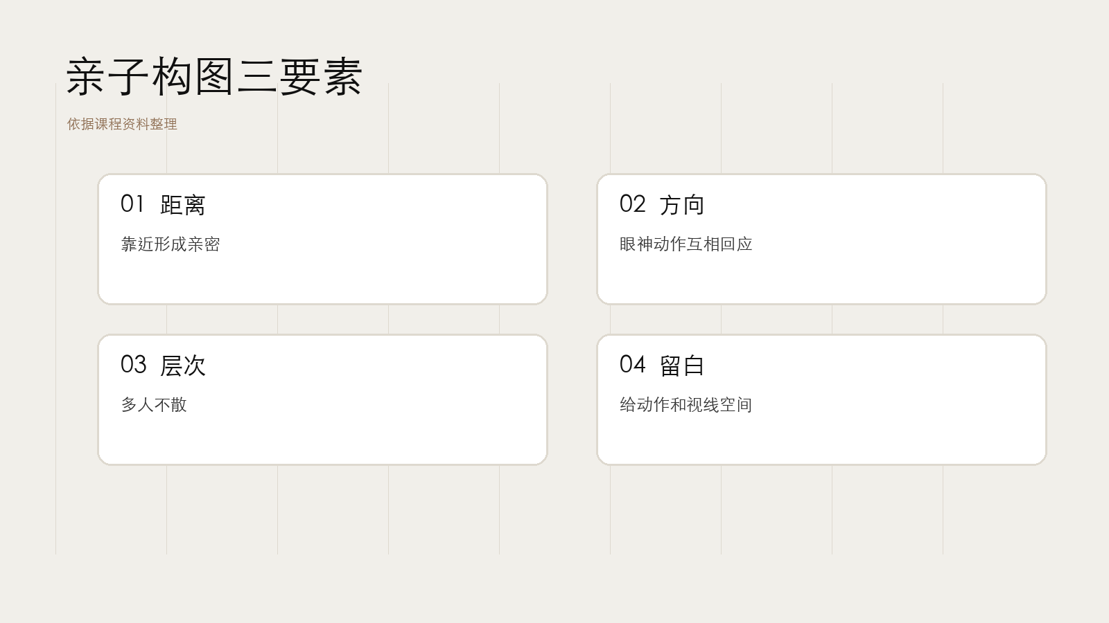 亲子构图三件事