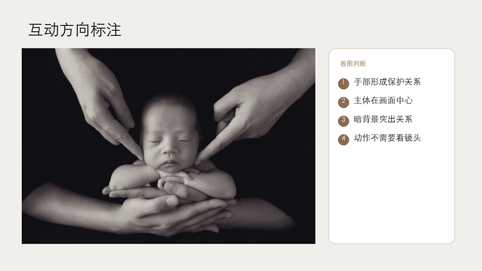 眼神与动作方向