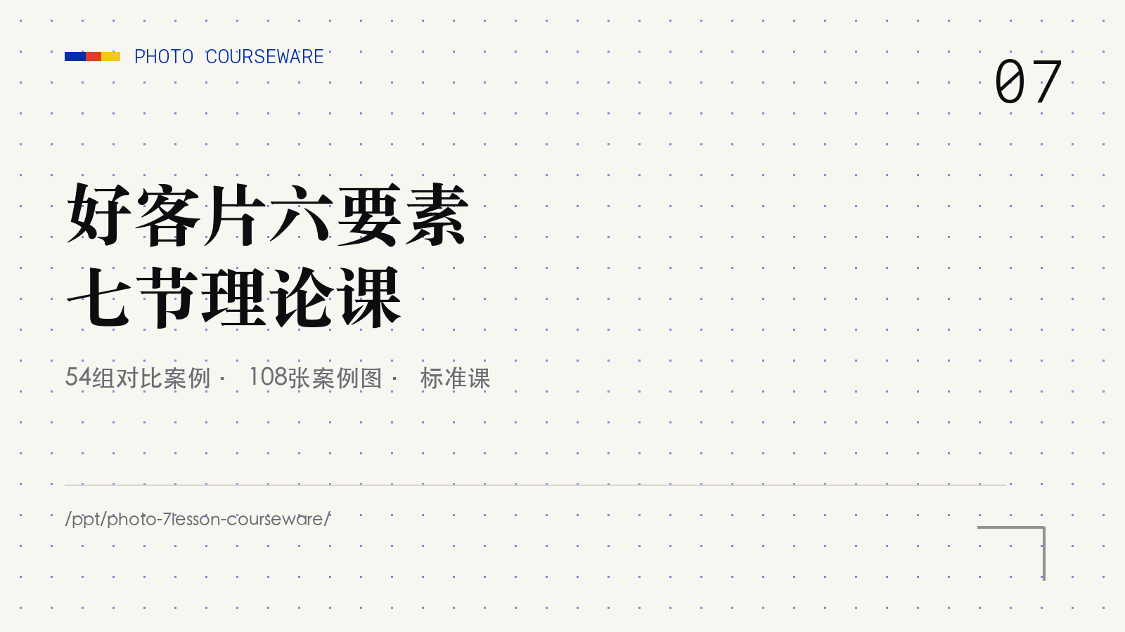 商业摄影六要素七节理论课网页 PPT 首页预览